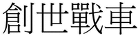 Chuangshi zhanch