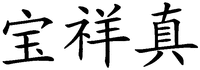  Bao Xiang Zhen. 