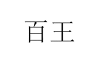 Bai Wang