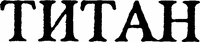 TITAN.