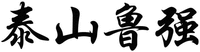Tai Shan Lu Qiang.