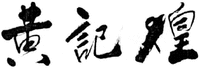 Huang Ji Huang