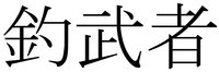 TSURIMUSHA