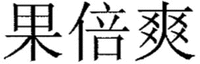 Guo Bei Shuang.