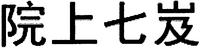 The transliteration of Chinese characters in trademark is 