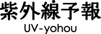 UV-yohou