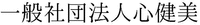  Ippan Shadan Hojin Shinkenbi. 