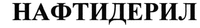 NAFTIDERIL