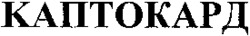 KAPTOKARD