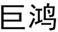 JU HONG