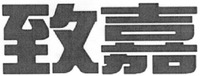 ZHI JIA