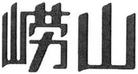 LAO SHAN