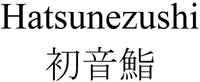 Hatsunezushi