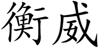 HENG WEI