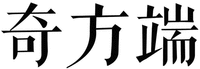 QI FANG DUAN
