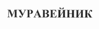 MURAVEYNIK.