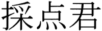  SAITENKUN 