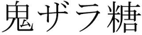  Oni-zara-tou 