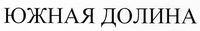 yuzhnaya dolina