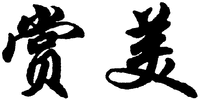 The Transliteration of Chinese Characters in Trademark is 