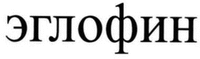 EGLOFIN.