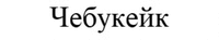Chebukeik