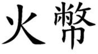 Huo Bi