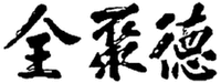 Quan ju de.
