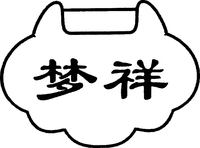 Meng Xiang