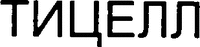  TICELL 