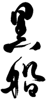 Kurofune.