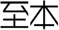 ZHI BEN