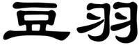Dou Yu