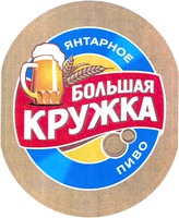 BOLSHAYA KRUZHKA, YANTARNOE PIVO