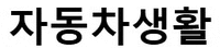 Jadongchasaenghwal