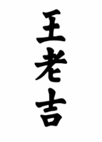 Wang Lao Ji
