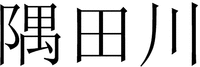 The three Chinese characters in the mark can be transliterated as YU TIAN CHUAN from left to right.