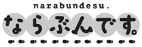 narabundesu.
