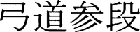 Kyudo Sandan.