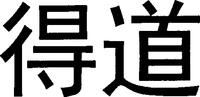 The two Chinese characters in the trademark can be transliterated as 