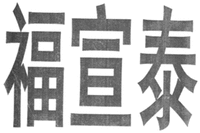 FU XUAN TAI