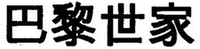 BA LI SHI JIA