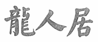 LONG REN JU