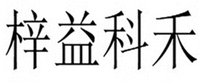  Zi Yi Ke He 