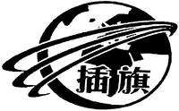 The first Chinese character from left to right is transliterated as 