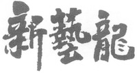 The transliteration of Chinese characters in Trademark is 