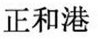 ZHENG HE GANG.