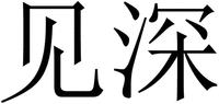 JIAN SHEN