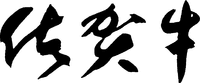 Sagagyu