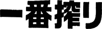  ICHIBANSHIBORI. 